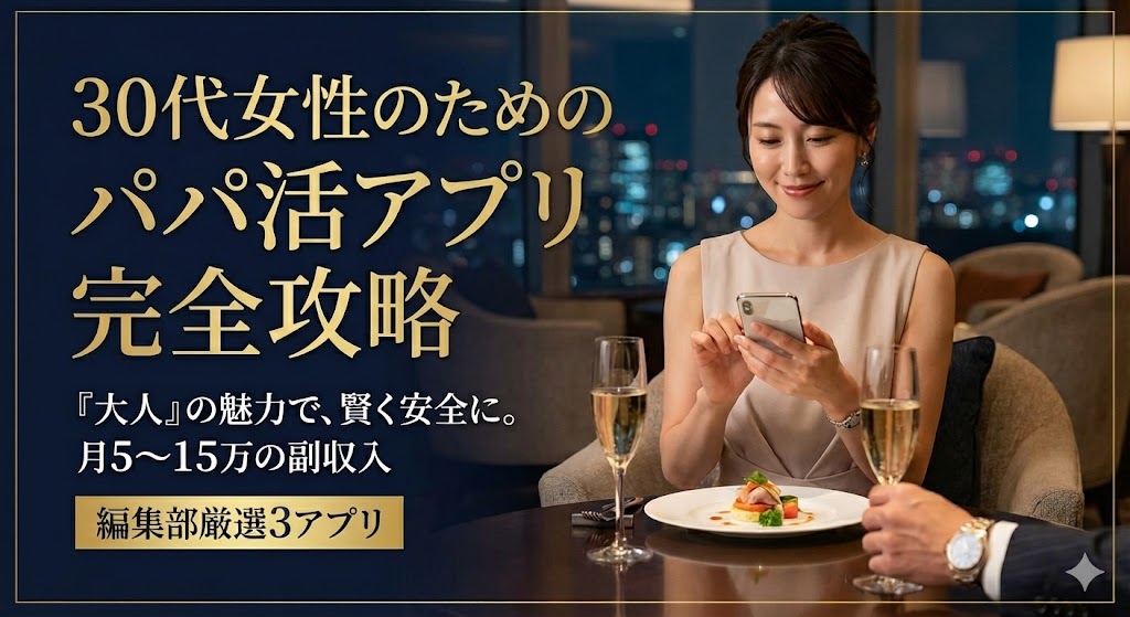 30代女性のパパ活アプリおすすめ3選！「大人」の魅力で稼ぐ安全な戦略と現実