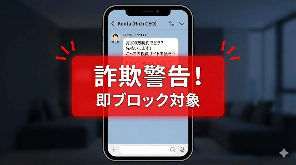 スマートフォンのメッセージ画面。「Kenta (Rich CEO)」という人物から「月100万契約でどう？先払いします！こっちの投資サイトで話そう」という怪しいメッセージとリンクが届いており、画面中央に赤字で「詐欺警告！」「即ブロック対象」という警告が表示されている。