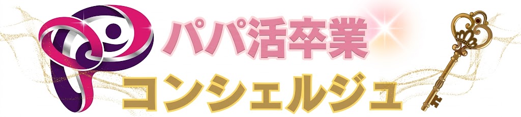 パパ活卒業コンシェルジュ
